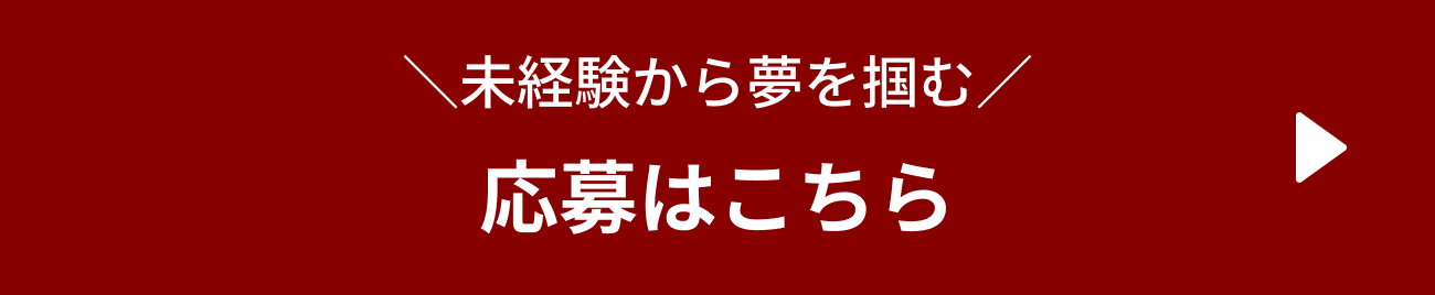 ＼未経験から夢を掴む／応募はこちら