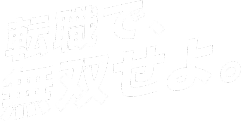 転職で無双せよ。