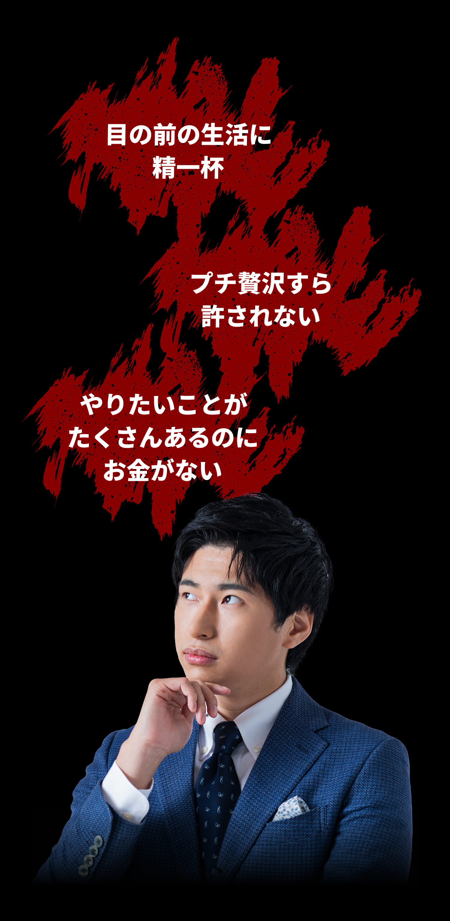 目の前の生活に 精一杯。プチ贅沢すら許されない。やりたいことがたくさんあるのにお金がない。