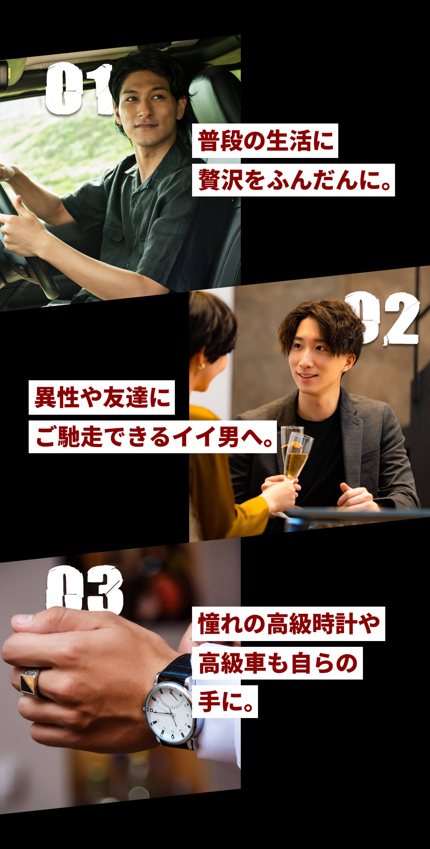 普段の生活に贅沢をふんだんに。異性や友達にご馳走できるイイ男へ。憧れの高級時計や高級車も自らの手に。