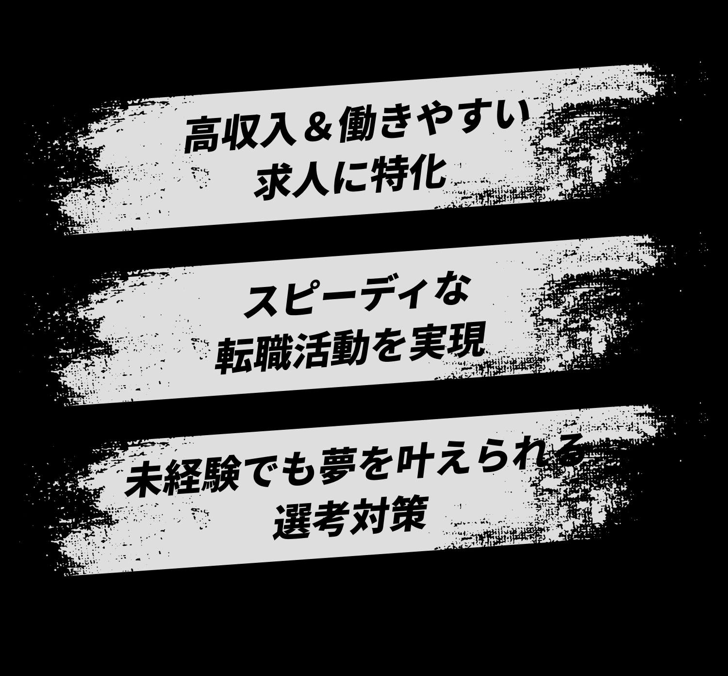 ・高収入＆働きやすい求人に特化・スピーディな転職活動を実現・未経験でも夢を叶えられる選考対策