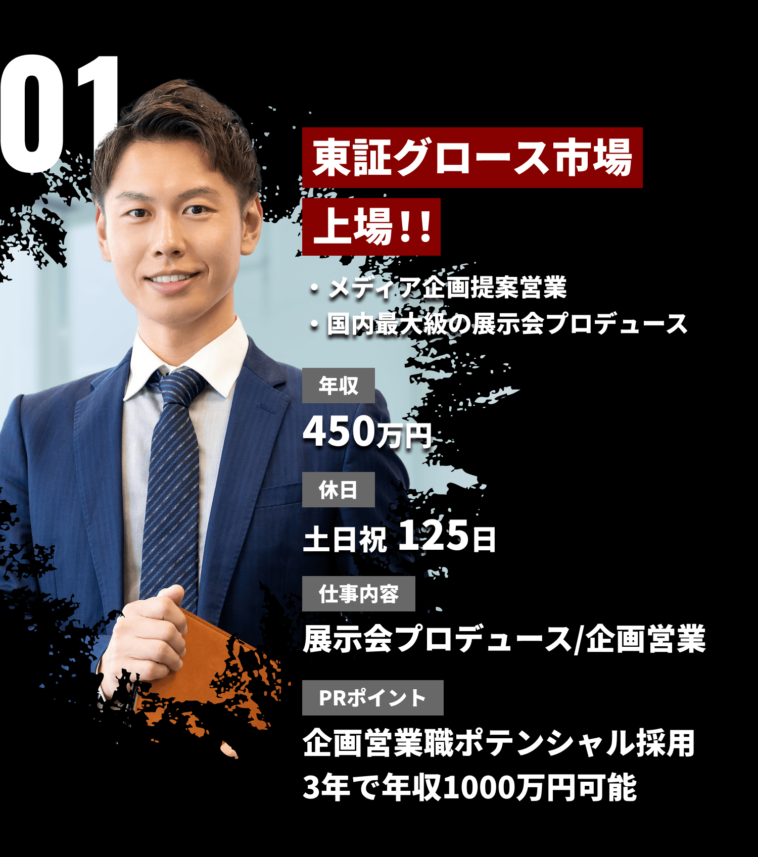 01東証グロース市場上場！！展示会プロデュース/企画営業：年収450万円・休日土日祝125日