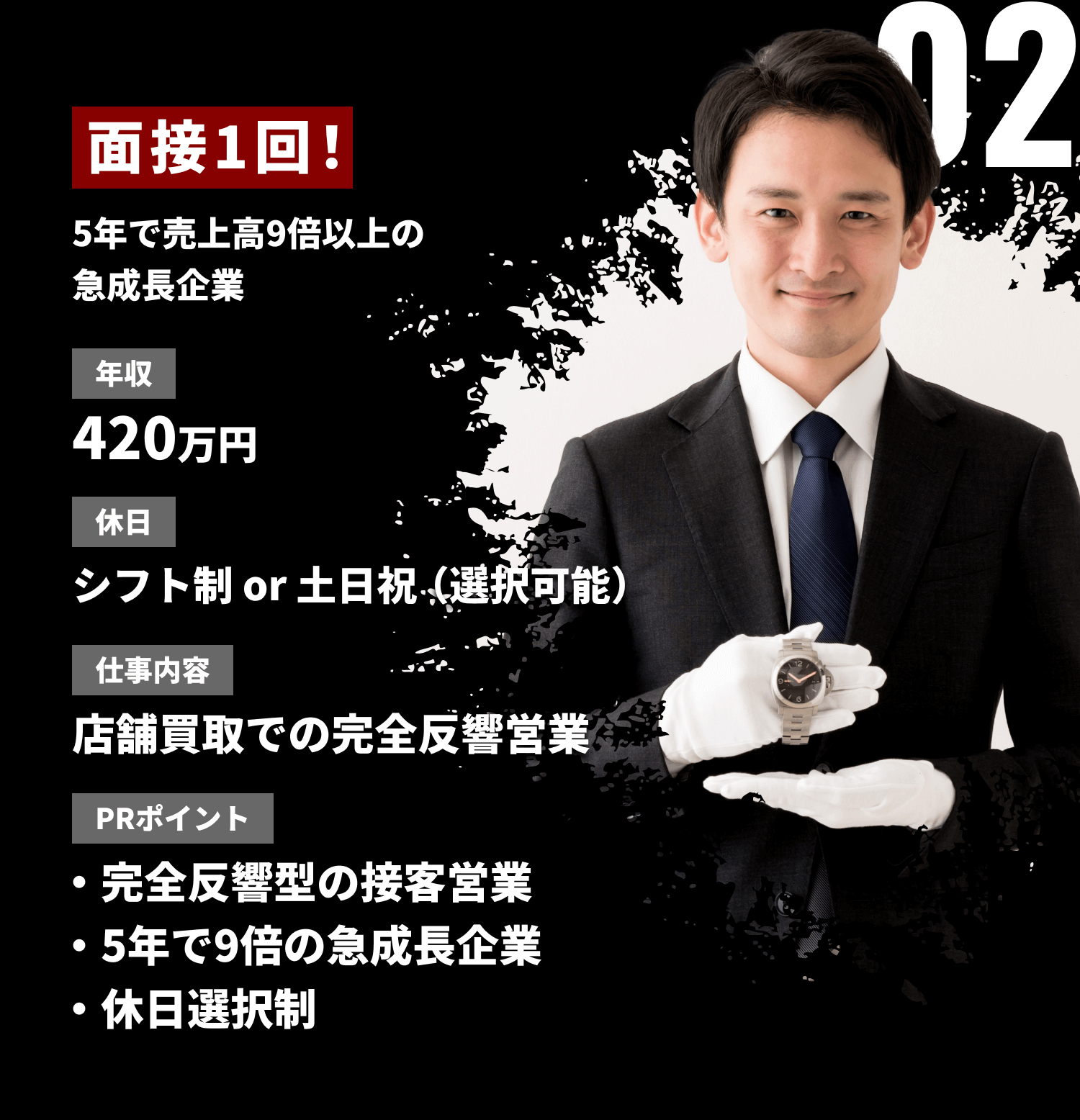 02面接1回！店舗買取での完全反響営業：420万円・休日シフト制 or 土日祝