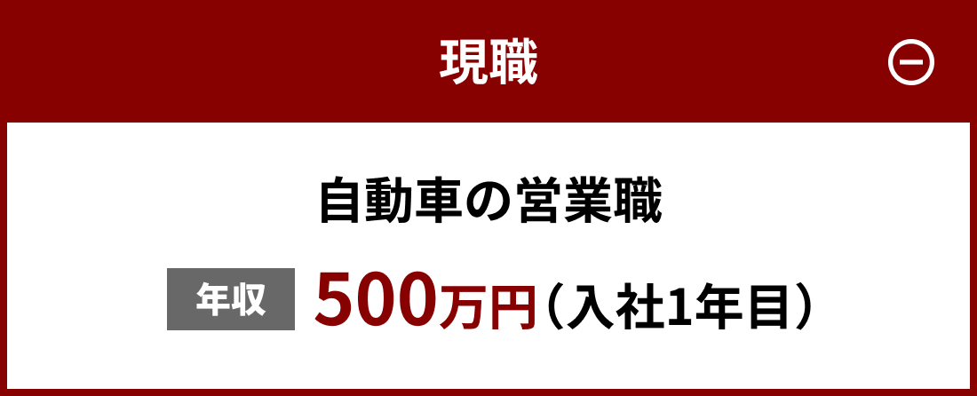 自動車の営業職・年収500万円（入社1年目）