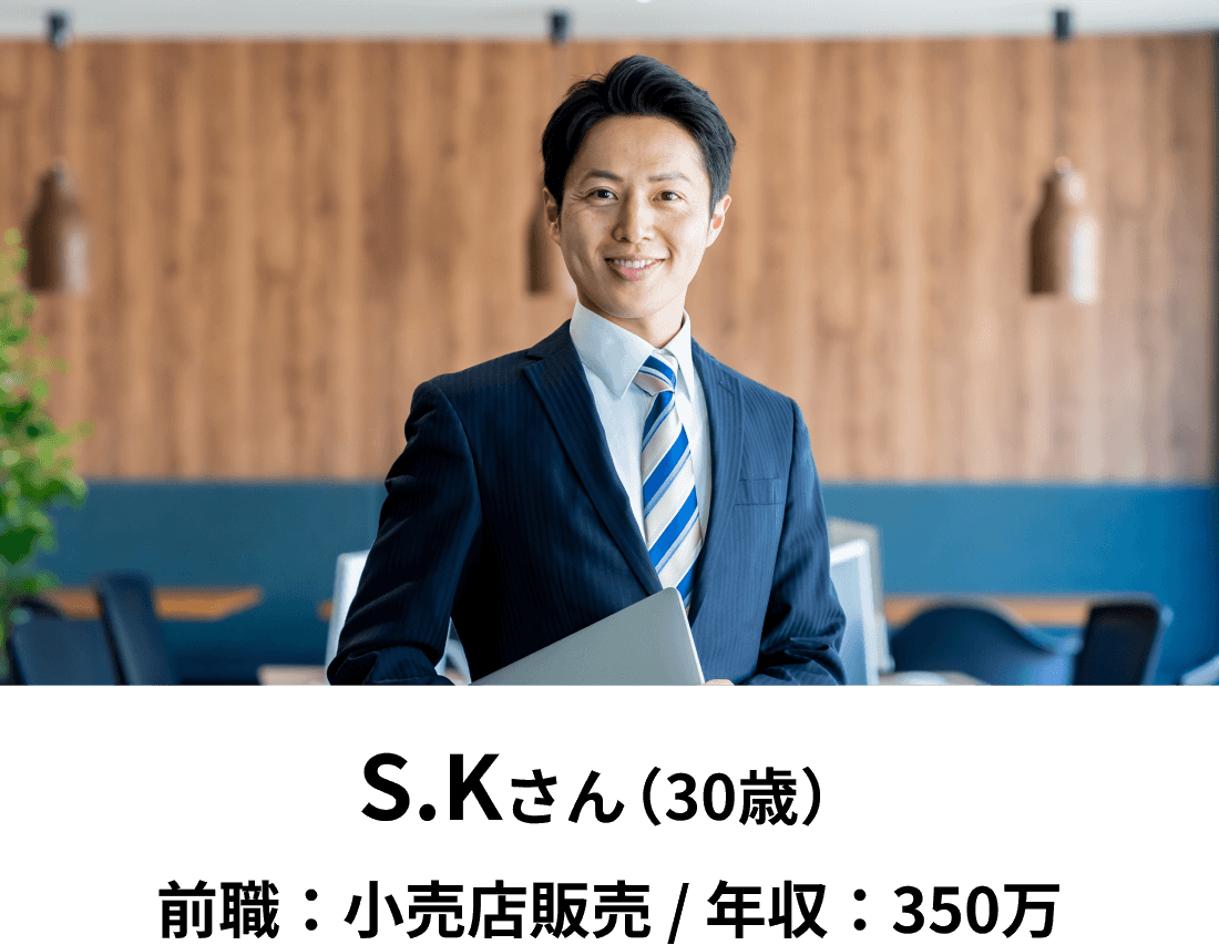 S.Kさん（30歳）/前職：小売店販売 / 年収：350万