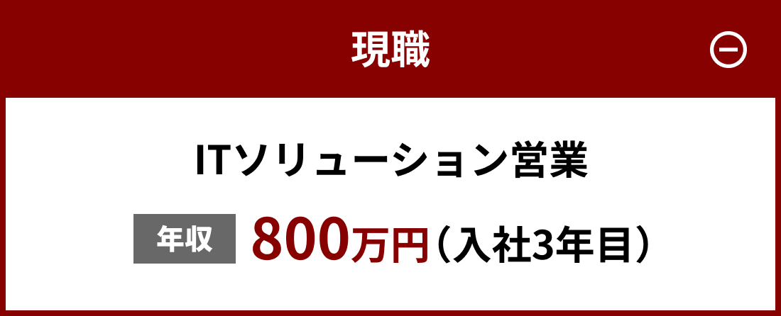 現職：ITソリューション営業・年収800万円（入社3年目）