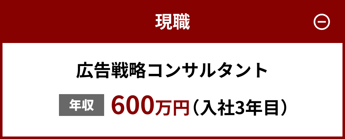 現職：広告戦略コンサルタント・年収600万円（入社3年目）