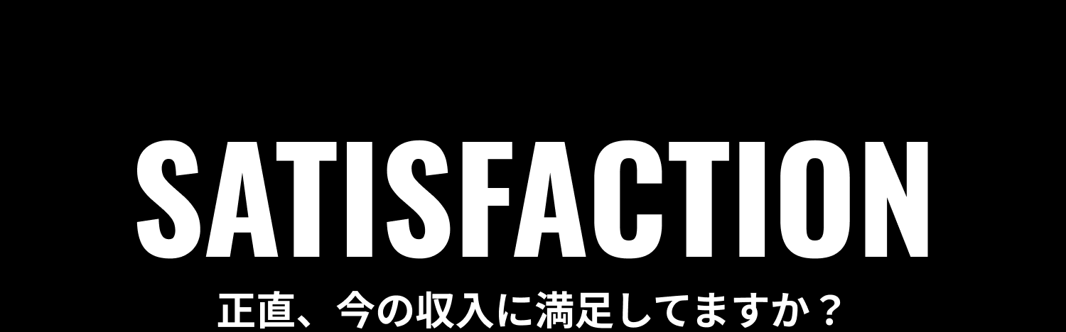 正直、今の収入に満足してますか？
