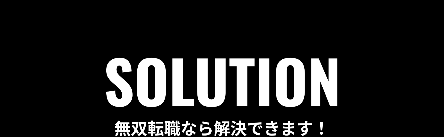 無双転職なら解決できます!