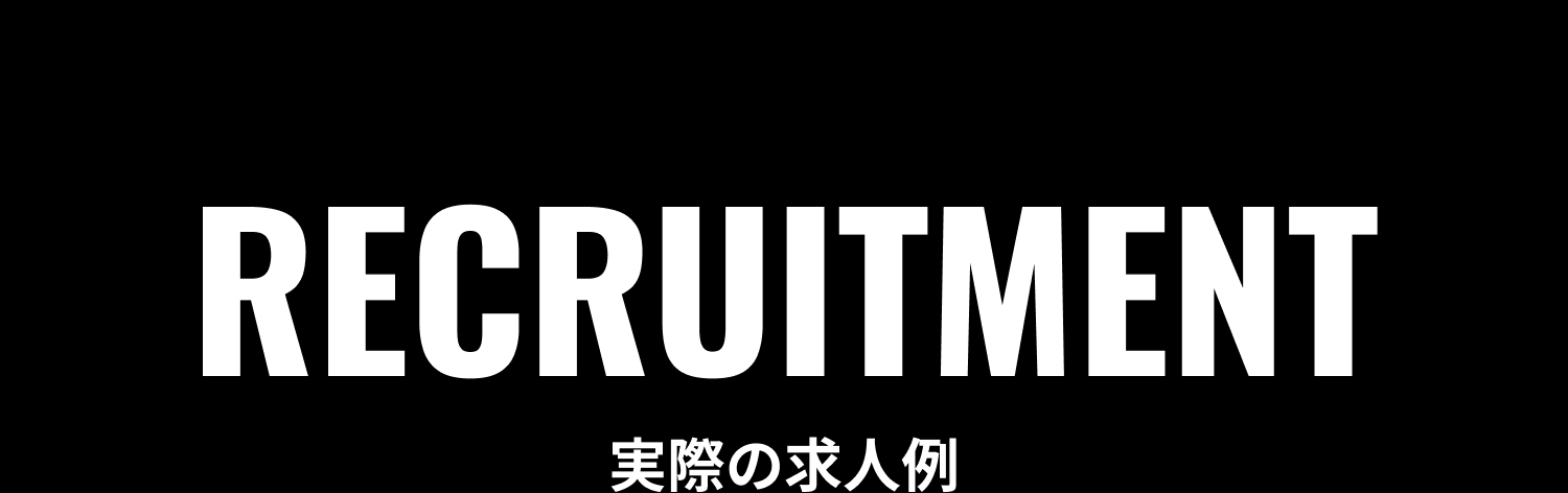 実際の求人例