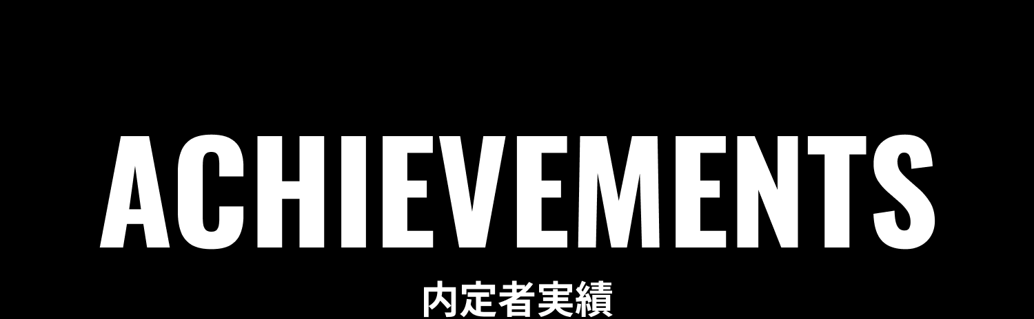 内定者実績