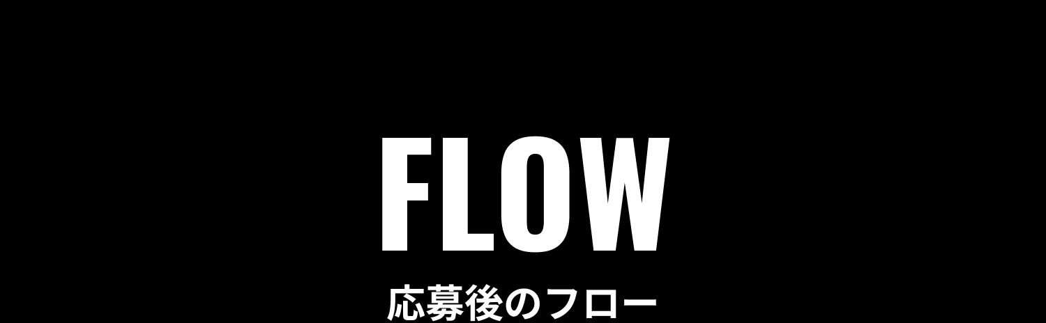 応募後のフロー