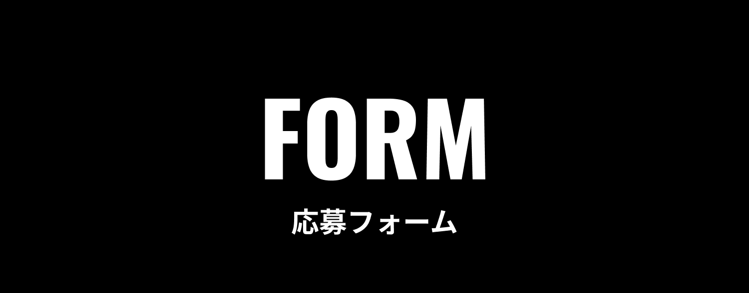 応募フォーム